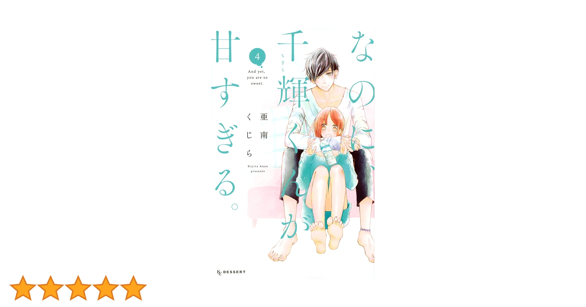 なのに千輝くんが甘すぎる。　亜南くじら なのに、千輝くんが甘すぎる。 プチデザ（44） (デザート